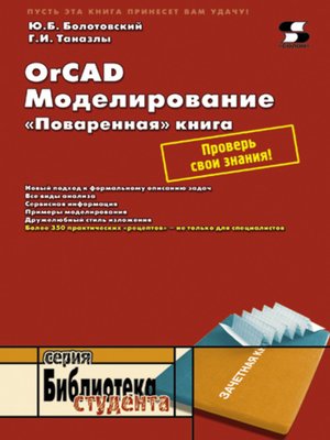 cover image of OrCAD. Моделирование. «Поваренная» книга